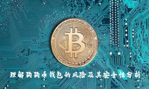 理解狗狗币钱包的风险及其安全性分析