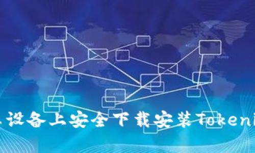 如何在安卓设备上安全下载安装Tokenim官方应用