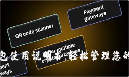 泰达币钱包使用说明书：轻松管理您的数字资产