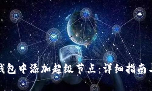 如何在以太坊钱包中添加超级节点：详细指南与常见问题解答