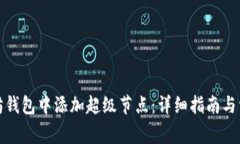 如何在以太坊钱包中添加超级节点：详细指南与