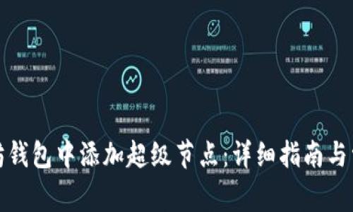 如何在以太坊钱包中添加超级节点：详细指南与常见问题解答