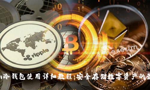 Tokenim冷钱包使用详细教程：安全存储数字资产的最佳选择