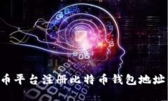 如何在火币平台注册比特币钱包地址：全面指南