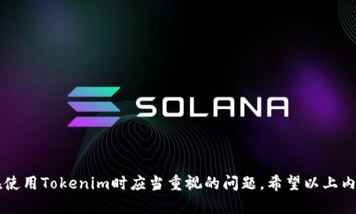   如何解决Tokenim无法安装到手机的问题？ / 

 guanjianci Tokenim, 手机安装问题, 应用程序错误, 手机设置 /guanjianci 

## 解决Tokenim无法安装到手机的问题

Tokenim是一款广受欢迎的加密货币钱包和交易应用，旨在为用户提供安全、便利的数字资产管理服务。然而，有些用户在尝试安装Tokenim时可能会遇到各种问题，包括无法安装到手机中。接下来，我们将详细探讨这些问题的原因、可能的解决方案，以及如何您的设备以确保顺利完成安装。

### 一、Tokenim安装失败的常见原因

在开始解决Tokenim无法安装的问题之前，首先了解一些常见原因非常重要：

1. **设备兼容性问题**：
   并非所有手机都支持所有应用程序。有些版本的Android或者iOS可能不兼容Tokenim的最新版本。

2. **存储空间不足**：
   如果手机内部存储空间不足，应用程序可能无法下载和安装。

3. **网络连接问题**：
   安装应用程序需要稳定的网络，如果网络不稳定，可能导致安装失败。

4. **应用程序源的问题**：
   从非官方渠道下载的APK文件可能会出现问题，甚至可能是不安全的版本。

5. **手机设置限制**：
   有些用户可能在手机设置中启用了某些限制，例如禁止安装来自未知来源的应用程序。

### 二、解决方法

如果您正面临Tokenim无法安装的问题，可以尝试以下解决方案：

#### 1. 检查设备兼容性

首先需要确认您的设备是否支持Tokenim。请前往Tokenim的官方网站或应用商店，查看应用的最低系统要求。

例如，对于Android用户，可能需要确保设备运行的是Android 5.0及以上版本。同时，iOS用户需要确保使用的是iOS 11及以上版本。如果您的设备不满足这些要求，可能需要考虑升级设备或操作系统。

#### 2. 清理存储空间

如前所述，存储空间不足会导致安装失败。您可以通过以下方式释放存储空间：

- **删除不必要的应用程序**：查看手机上已安装的应用，删除一些不常用的应用。
- **清理缓存和数据**：在设置中找到存储选项，使用内置的存储管理工具清理缓存。
- **转移文件**：将一些图片、视频等文件转移到云存储或外部存储设备上，以释放内存。

确保安装Tokenim之前，您的手机至少有100MB的可用存储空间。

#### 3. 确保网络连接稳定

检查网络连接情况，确保您的手机连接到稳定的Wi-Fi或移动数据网络。可尝试与其他设备连接同一网络，以排查网络本身是否存在问题。

如果网络连接不稳定，可能需要重启路由器或联系网络服务提供商解决问题。

#### 4. 下载安装最新版本

如果您使用的是APK文件方式安装Tokenim，请确保下载的是最新版本。您应该始终通过官方网站或应用市场下载最新的APK文件，以确保安全性和兼容性。

如果使用Google Play或App Store，请检查是否有待更新的版本，如果有，请先更新应用。

#### 5. 检查手机设置

对于Android手机，需要确保手机允许安装来自未知来源的应用程序。请在设置中找到“安全”选项，确保“允许安装未知来源”的特别选择已打开。

对于iOS用户，确保没有开启任何限制，例如屏幕时间限制，可能会阻止某些应用的安装。

同时，您还可以尝试重启手机，并再次尝试安装Tokenim，这在解决软件问题时通常非常有效。

### 三、总结

通过以上步骤，您应该能够解决Tokenim无法安装到手机上的问题。如果仍然不能解决，请考虑寻求Tokenim的技术支持或访问相关论坛以获取帮助。

## 相关问题解析

在解决Tokenim安装问题的过程中，可能还会遇到以下相关问题，接下来将详细解析这五个问题。

### 问题1：如何查找手机的操作系统版本？

#### 1.1 Android用户

Android用户可以通过以下步骤查找手机的操作系统版本：

1. 打开“设置”应用。
2. 滚动并点击“关于手机”或“系统”。
3. 在“关于手机”页面，您可以看到“Android版本”的信息。

通常，还可以在此页面找到其他重要的信息，例如设备型号和安全补丁级别。

#### 1.2 iOS用户

对于iOS用户，查找操作系统版本则较为简单：

1. 打开“设置”应用。
2. 点击“通用”，然后选择“关于本机”。
3. 在“关于本机”页面，您将看到“软件版本”的信息。

### 问题2：如何判断Tokenim是否在设备上正常运行？

#### 2.1 检查应用权限

在确认Tokenim安装成功后，您需要检查其应用权限，以确保其能够正常访问所需的功能，例如网络连接、存储等。您可以在设置中的应用列表中找到Tokenim，查看并调整权限设置。

#### 2.2 进行简单的操作测试

打开Tokenim后，您可以尝试进行一些基本的操作，比如查看余额、发送和接收加密货币等。这将帮助您确认应用是否在您的设备上运行正常。

### 问题3：Tokenim的官方支持渠道是什么？

#### 3.1 官方网站

Tokenim通常会在官方网站上提供相关的技术支持信息和用户指南。您可以访问Tokenim的官方网站，查找“支持”或“常见问题”部分。

#### 3.2 社交媒体及论坛

Tokenim还可能在社交媒体平台上运营，例如Twitter或Facebook，您可以通过这些平台获取最新通知和更新。此外，加入相关的讨论论坛也是获取解决方案的好方法，您可以查看其他用户的经验和建议。

### 问题4：后续如果发现Tokenim出现崩溃如何处理？

#### 4.1 更新应用

首先，请确保您正在使用Tokenim的最新版本。应用的崩溃问题有时是由于旧版本未进行更新导致的。

#### 4.2 重新安装应用

如果应用崩溃，您可以尝试将其卸载然后重新安装。这通常能解决大部分因文件损坏或配置错误引起的问题。

#### 4.3 清理缓存

在Android设备上，您可以通过设置应用Tokenim存储清理缓存，来去除潜在的缓存问题。

### 问题5：如何保护我的Tokenim账户安全？

#### 5.1 使用强密码

首先，确保您的Tokenim账户使用强密码，并定期更换密码。密码应结合字母、数字、特殊字符，使其不容易被他人猜测。

#### 5.2 启用双因素认证

如果Tokenim支持双因素认证，请务必启用。这为您的账户提供了额外的安全层，即使密码被泄露也能有效保护账户安全。

#### 5.3 定期备份钱包

定期备份您的Tokenim钱包数据，以防万一出现意外数据丢失情况。备份文件应保存在安全的位置，确保其不被他人访问。

### 结论

解决Tokenim安装问题并不是一件复杂的事情，只需检查设备、网络、应用版本和设置即可。同时，维护账户安全也是用户在使用Tokenim时应当重视的问题。希望以上内容能帮助到您，更好地使用Tokenim进行数字资产管理。