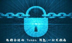   选择合适的 Token 钱包：一站式指南
