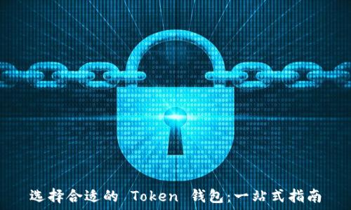   
选择合适的 Token 钱包：一站式指南