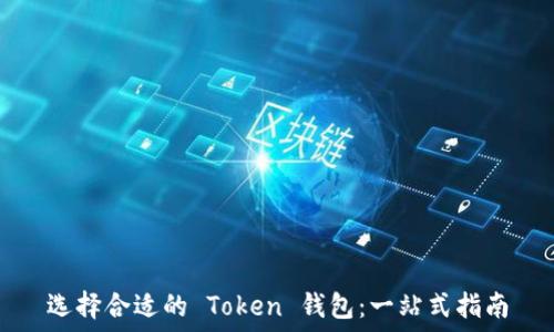   
选择合适的 Token 钱包：一站式指南