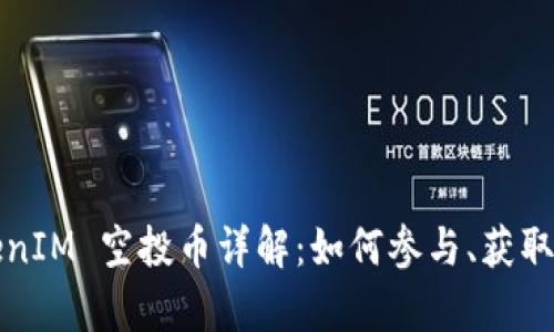 2019 TokenIM 空投币详解：如何参与、获取和价值分析