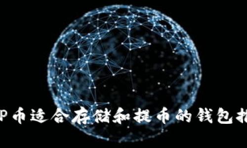 XRP币适合存储和提币的钱包推荐