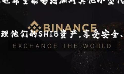 在讨论SHIB（Shiba Inu）是否能提到TokenIM时，我们可以从多个角度进行分析。《TokenIM》是一款支持多种加密货币的钱包应用，而SHIB作为一种热门的加密货币，可能会与之产生联系。以下是一些相关的信息和分析。

1. SHIB与TokenIM的基本概念
SHIB（Shiba Inu）是基于以太坊区块链的一种加密货币，最初作为“狗狗币杀手”而推出，以其社区驱动的发展模式而闻名。TokenIM则是一款多功能的数字货币钱包，用户可以通过它方便地存储、发送与接收各种加密货币，包括SHIB。
在此背景下，SHIB可以通过TokenIM进行存储和交易，从而增强用户体验和操作的便利性。

2. TokenIM的特点及功能
TokenIM作为一款数字货币钱包，具备多种实用功能。例如，它支持多种主流加密货币的交易，拥有安全性高、界面友好等特点。此外，TokenIM还提供了去中心化交易的功能，用户可直接在钱包内进行交易，简化操作流程。
对于SHIB用户而言，能够在TokenIM中管理其SHIB资产，无疑提供了更多的灵活性。用户可以轻松地查看其SHIB余额、交易记录，并通过TokenIM随时进行买卖。

3. SHIB在TokenIM中的使用场景
SHIB在TokenIM中的使用场景非常广泛。用户不仅可以简单地存储SHIB，还可以利用TokenIM进行交易、兑换或参与去中心化金融（DeFi）应用。通过使用TokenIM，用户能够获得更高的流动性，并随时掌握市场动态。
此外，TokenIM还允许用户通过其自有的交易平台进行直接交易，进一步降低了交易的门槛，适合新手和有经验的交易者。此外，由于TokenIM的安全性较高，用户的资产能够得到很好的保障，这对于持有SHIB的用户而言，尤为重要。

4. 安全性和用户隐私问题
安全性是数字货币钱包选择中最重要的因素之一。TokenIM采用了多种安全措施来保障用户的资产安全，例如私钥的本地存储，以及加密技术来保护用户的交易信息。这使得用户可以相对放心地在TokenIM中存储SHIB等加密资产。
此外，用户隐私也是TokenIM的一大亮点，钱包不要求用户提供过多的个人信息，从而保障用户的交易隐私。这在当今数据隐私问题日益严重的背景下，显得尤为重要。

5. 未来展望及用户 feedback
随着SHIB的受欢迎程度不断上升，TokenIM的发展前景也越来越广阔。未来，TokenIM可能会集成更多关于SHIB的功能，比如与SHIB相关的DeFi项目，或是更多的交易对选择。
此外，用户反馈也为TokenIM的改进提供了基础。很多用户对TokenIM的易用性与安全性表示认可，但也希望能够增加对其他小型代币的支持。开发团队积极响应用户反馈，将不断完善应用功能，以满足更多用户的需求。

结论
总的来说，SHIB和TokenIM之间的结合为用户提供了便利的解决方案。用户能够在TokenIM中轻松管理他们的SHIB资产，享受安全、便捷的交易体验。随着市场的发展，SHIB在TokenIM中的应用可能会进一步深化，这值得用户期待。

如果您有更多的具体问题或者需要更详细的信息，请随时告诉我！