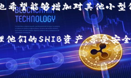 在讨论SHIB（Shiba Inu）是否能提到TokenIM时，我们可以从多个角度进行分析。《TokenIM》是一款支持多种加密货币的钱包应用，而SHIB作为一种热门的加密货币，可能会与之产生联系。以下是一些相关的信息和分析。

1. SHIB与TokenIM的基本概念
SHIB（Shiba Inu）是基于以太坊区块链的一种加密货币，最初作为“狗狗币杀手”而推出，以其社区驱动的发展模式而闻名。TokenIM则是一款多功能的数字货币钱包，用户可以通过它方便地存储、发送与接收各种加密货币，包括SHIB。
在此背景下，SHIB可以通过TokenIM进行存储和交易，从而增强用户体验和操作的便利性。

2. TokenIM的特点及功能
TokenIM作为一款数字货币钱包，具备多种实用功能。例如，它支持多种主流加密货币的交易，拥有安全性高、界面友好等特点。此外，TokenIM还提供了去中心化交易的功能，用户可直接在钱包内进行交易，简化操作流程。
对于SHIB用户而言，能够在TokenIM中管理其SHIB资产，无疑提供了更多的灵活性。用户可以轻松地查看其SHIB余额、交易记录，并通过TokenIM随时进行买卖。

3. SHIB在TokenIM中的使用场景
SHIB在TokenIM中的使用场景非常广泛。用户不仅可以简单地存储SHIB，还可以利用TokenIM进行交易、兑换或参与去中心化金融（DeFi）应用。通过使用TokenIM，用户能够获得更高的流动性，并随时掌握市场动态。
此外，TokenIM还允许用户通过其自有的交易平台进行直接交易，进一步降低了交易的门槛，适合新手和有经验的交易者。此外，由于TokenIM的安全性较高，用户的资产能够得到很好的保障，这对于持有SHIB的用户而言，尤为重要。

4. 安全性和用户隐私问题
安全性是数字货币钱包选择中最重要的因素之一。TokenIM采用了多种安全措施来保障用户的资产安全，例如私钥的本地存储，以及加密技术来保护用户的交易信息。这使得用户可以相对放心地在TokenIM中存储SHIB等加密资产。
此外，用户隐私也是TokenIM的一大亮点，钱包不要求用户提供过多的个人信息，从而保障用户的交易隐私。这在当今数据隐私问题日益严重的背景下，显得尤为重要。

5. 未来展望及用户 feedback
随着SHIB的受欢迎程度不断上升，TokenIM的发展前景也越来越广阔。未来，TokenIM可能会集成更多关于SHIB的功能，比如与SHIB相关的DeFi项目，或是更多的交易对选择。
此外，用户反馈也为TokenIM的改进提供了基础。很多用户对TokenIM的易用性与安全性表示认可，但也希望能够增加对其他小型代币的支持。开发团队积极响应用户反馈，将不断完善应用功能，以满足更多用户的需求。

结论
总的来说，SHIB和TokenIM之间的结合为用户提供了便利的解决方案。用户能够在TokenIM中轻松管理他们的SHIB资产，享受安全、便捷的交易体验。随着市场的发展，SHIB在TokenIM中的应用可能会进一步深化，这值得用户期待。

如果您有更多的具体问题或者需要更详细的信息，请随时告诉我！