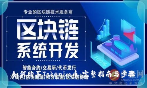 如何购买Tokenim币：完整指南与步骤