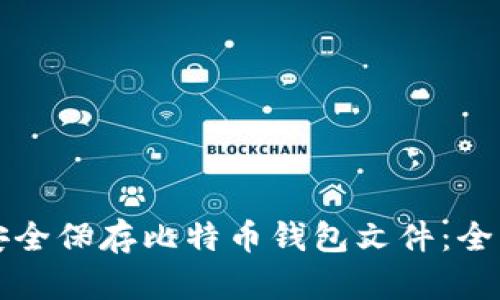 如何安全保存比特币钱包文件：全面指南