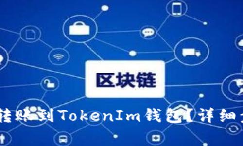 如何将币安的USDT转账到TokenIm钱包？详细步骤与常见问题解答
