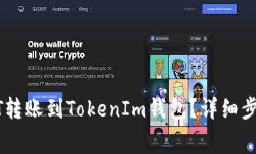 如何将币安的USDT转账到TokenIm钱包？详细步骤与常见问题解答