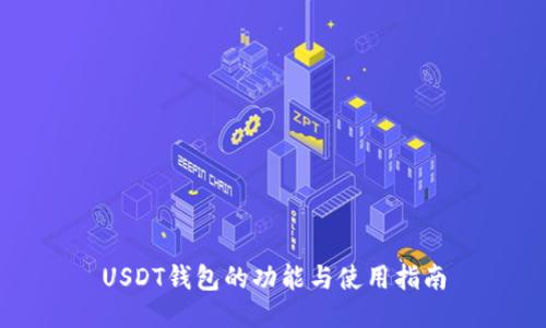 USDT钱包的功能与使用指南