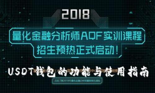 USDT钱包的功能与使用指南