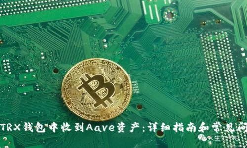 如何在TRX钱包中收到Aave资产：详细指南和常见问题解答