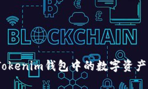 : 如何将Tokenim钱包中的数字资产成功变现？