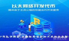 OP钱包保障金：区块链新型金融工具的全面解析