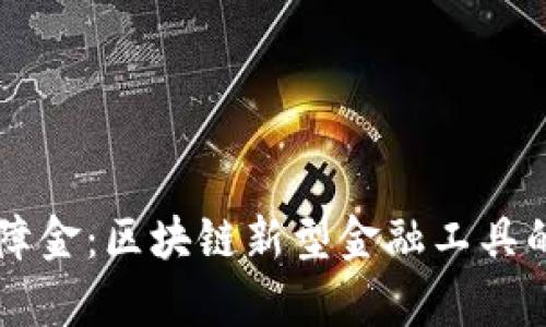 OP钱包保障金：区块链新型金融工具的全面解析