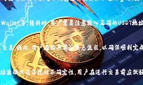 jiaoti谷歌钱包如何购买USDT的全面指南/jiaoti
谷歌钱包, USDT, 加密货币, 钱包购买/guanjianci

在当今数字化和去中心化的金融世界中，USDT（泰达币）作为一种广受欢迎的稳定币，吸引了不少用户的注意。USDT的主要特性是与美元1:1挂钩，这使其在加密货币市场中充当了一种“安全港”。谷歌钱包作为一款便捷的支付工具，很多用户想要通过它来购买USDT。那么，如何在谷歌钱包中购买USDT呢？这篇文章将为你提供一个全面的指南，包括相关平台、步骤以及注意事项。

谷歌钱包的基本介绍
谷歌钱包是由谷歌公司推出的一款电子支付服务。它允许用户在网上和线下进行支付、接收付款、管理优惠券等。使用谷歌钱包，你可以将你的银行账户、信用卡或借记卡与该应用进行关联，提供便利的支付体验。谷歌钱包的用户界面友好且直观，非常适合普通用户进行日常消费。

USDT是什么？
USDT（Tether）是一种基于区块链技术的稳定币，其价值与法定货币（如美元）1:1挂钩。USDT的创建旨在提供一种与法定货币价值波动性低且易于交易的数字资产。投资者和用户普遍使用USDT进行资产的保值和转移，尤其是在波动性的加密货币市场中。由于其稳定性，USDT已成为许多交易平台、钱包的首选交易对之一。

如何在谷歌钱包中购买USDT
在谷歌钱包直接购买USDT的选项并不是特别普遍，但用户可以通过一些相关的第三方平台来实现。在准备购买之前，用户需要遵循以下步骤：

h41. 准备一个加密货币交易所账户/h4
首先，用户需要在一个提供USDT交易的加密货币交易所创建账户。一些常见的交易所包括Binance、Kraken、Coinbase等。注册后的账户需要进行身份验证，并确保已经成功绑定了谷歌钱包的支付方式，如信用卡或银行账户。

h42. 通过谷歌钱包充值/h4
在加密货币交易所中，你需要通过谷歌钱包为你的账户进行充值。通过点击充值按钮，选择谷歌钱包作为支付方式，输入充值金额，系统将会引导你完成支付流程。

h43. 购买USDT/h4
充值成功后，用户可以在交易平台中找到USDT的交易对，比如USDT/USD，随后选择相应的买入数量并确认交易即可。

使用谷歌钱包购买USDT的优势和劣势
像任何其他支付方式一样，通过谷歌钱包购买USDT也有其优缺点：

h4优势/h4
1. 便利性：谷歌钱包已经是一个广泛使用的支付工具，许多人已经熟悉其操作界面，因此使用起来很方便。
2. 安全性：谷歌钱包采用了多层加密保护用户的支付信息，在进行交易时安全性较高。

h4劣势/h4
1. 限制性：并不是所有的加密货币交易所都支持使用谷歌钱包购买USDT，这限制了一些用户的选择。
2. 费用：通过谷歌钱包进行充值可能会产生一定的服务费用，用户在进行交易时需提前了解。

关于谷歌钱包购买USDT的五个相关问题

h4问题一：谷歌钱包支持哪些国家和地区使用？/h4
谷歌钱包的可用性因地区而异。在一些国家和地区，谷歌钱包提供全面的支持，包括支付、充值和提现功能，而在另一些地方可能会受到限制。在北美和欧洲大部分地区，谷歌钱包用户体验较为完备，而在某些亚洲和非洲国家，可能会遇到功能不足的问题。因此，用户在决定是否使用谷歌钱包购买USDT之前，应该先确认自己所在区域的支持情况。

h4问题二：如何确保在购入USDT时的安全性？/h4
在使用谷歌钱包购买USDT的过程中，安全性是用户必须优先考虑的一个重要方面。首先，确保你在一 个信誉良好的加密货币交易所注册账户。其次，使用复杂的密码来保护你的账户，并启用双因素身份验证以增加安全保障。此外，定期检查账户活动记录，确保没有未授权的交易发生。如果发现可疑活动，通过谷歌钱包和交易所的客服进行反馈和处理。

h4问题三：使用谷歌钱包进行USDT交易的手续费是否昂贵？/h4
不同的交易所对使用谷歌钱包充值或购买USDT的手续费各不相同。有些交易所可能会在交易完成后收取一定比例的手续费，通常为交易金额的一小部分。此外，某些平台还会对使用信用卡或电子钱包支付交易收取额外费用。因此用户在进行交易前，应仔细阅读平台的收费说明，以避免不必要的成本。

h4问题四：是否可以将购买的USDT转到其他钱包？/h4
是的，购买的USDT可以随时转移到其他数字资产钱包中。用户在加密货币交易所账户中，可以使用提取功能将其USDT转至其他支持USDT的数字钱包，比如MetaMask、Trust Wallet等。转移时，用户需要注意输入正确的USDT地址，并确认交易完成后在目标钱包中查看余额，无遗漏或错误。

h4问题五：谷歌钱包是否可以直接购买USDT？/h4
目前，谷歌钱包并不直接支持购买USDT。但用户可以通过在支持谷歌钱包的交易所进行充值，再购买USDT的方式实现。尽管步骤稍显复杂，但只要按照说明操作，也能顺利完成交易。因此，用户在购买前应熟悉流程，以确保顺利完成交易。

总结
谷歌钱包作为现代支付工具，通过第三方交易平台，可以为用户提供购买USDT的便利。然而，用户依然需要关注相关的安全性问题、手续费及区域支持情况。由于加密货币的市场波动性及法规的不确定性，用户在进行交易前应做好充分的研究与准备，确保选择适合自己的Payment方式和交易平台。希望通过这篇文章的介绍，您能够更好地理解如何使用谷歌钱包进行USDT交易，并获取更多的投资机会。