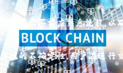 jiaoti谷歌钱包如何购买USDT的全面指南/jiaoti
谷歌钱包, USDT, 加密货币, 钱包购买/guanjianci

在当今数字化和去中心化的金融世界中，USDT（泰达币）作为一种广受欢迎的稳定币，吸引了不少用户的注意。USDT的主要特性是与美元1:1挂钩，这使其在加密货币市场中充当了一种“安全港”。谷歌钱包作为一款便捷的支付工具，很多用户想要通过它来购买USDT。那么，如何在谷歌钱包中购买USDT呢？这篇文章将为你提供一个全面的指南，包括相关平台、步骤以及注意事项。

谷歌钱包的基本介绍
谷歌钱包是由谷歌公司推出的一款电子支付服务。它允许用户在网上和线下进行支付、接收付款、管理优惠券等。使用谷歌钱包，你可以将你的银行账户、信用卡或借记卡与该应用进行关联，提供便利的支付体验。谷歌钱包的用户界面友好且直观，非常适合普通用户进行日常消费。

USDT是什么？
USDT（Tether）是一种基于区块链技术的稳定币，其价值与法定货币（如美元）1:1挂钩。USDT的创建旨在提供一种与法定货币价值波动性低且易于交易的数字资产。投资者和用户普遍使用USDT进行资产的保值和转移，尤其是在波动性的加密货币市场中。由于其稳定性，USDT已成为许多交易平台、钱包的首选交易对之一。

如何在谷歌钱包中购买USDT
在谷歌钱包直接购买USDT的选项并不是特别普遍，但用户可以通过一些相关的第三方平台来实现。在准备购买之前，用户需要遵循以下步骤：

h41. 准备一个加密货币交易所账户/h4
首先，用户需要在一个提供USDT交易的加密货币交易所创建账户。一些常见的交易所包括Binance、Kraken、Coinbase等。注册后的账户需要进行身份验证，并确保已经成功绑定了谷歌钱包的支付方式，如信用卡或银行账户。

h42. 通过谷歌钱包充值/h4
在加密货币交易所中，你需要通过谷歌钱包为你的账户进行充值。通过点击充值按钮，选择谷歌钱包作为支付方式，输入充值金额，系统将会引导你完成支付流程。

h43. 购买USDT/h4
充值成功后，用户可以在交易平台中找到USDT的交易对，比如USDT/USD，随后选择相应的买入数量并确认交易即可。

使用谷歌钱包购买USDT的优势和劣势
像任何其他支付方式一样，通过谷歌钱包购买USDT也有其优缺点：

h4优势/h4
1. 便利性：谷歌钱包已经是一个广泛使用的支付工具，许多人已经熟悉其操作界面，因此使用起来很方便。
2. 安全性：谷歌钱包采用了多层加密保护用户的支付信息，在进行交易时安全性较高。

h4劣势/h4
1. 限制性：并不是所有的加密货币交易所都支持使用谷歌钱包购买USDT，这限制了一些用户的选择。
2. 费用：通过谷歌钱包进行充值可能会产生一定的服务费用，用户在进行交易时需提前了解。

关于谷歌钱包购买USDT的五个相关问题

h4问题一：谷歌钱包支持哪些国家和地区使用？/h4
谷歌钱包的可用性因地区而异。在一些国家和地区，谷歌钱包提供全面的支持，包括支付、充值和提现功能，而在另一些地方可能会受到限制。在北美和欧洲大部分地区，谷歌钱包用户体验较为完备，而在某些亚洲和非洲国家，可能会遇到功能不足的问题。因此，用户在决定是否使用谷歌钱包购买USDT之前，应该先确认自己所在区域的支持情况。

h4问题二：如何确保在购入USDT时的安全性？/h4
在使用谷歌钱包购买USDT的过程中，安全性是用户必须优先考虑的一个重要方面。首先，确保你在一 个信誉良好的加密货币交易所注册账户。其次，使用复杂的密码来保护你的账户，并启用双因素身份验证以增加安全保障。此外，定期检查账户活动记录，确保没有未授权的交易发生。如果发现可疑活动，通过谷歌钱包和交易所的客服进行反馈和处理。

h4问题三：使用谷歌钱包进行USDT交易的手续费是否昂贵？/h4
不同的交易所对使用谷歌钱包充值或购买USDT的手续费各不相同。有些交易所可能会在交易完成后收取一定比例的手续费，通常为交易金额的一小部分。此外，某些平台还会对使用信用卡或电子钱包支付交易收取额外费用。因此用户在进行交易前，应仔细阅读平台的收费说明，以避免不必要的成本。

h4问题四：是否可以将购买的USDT转到其他钱包？/h4
是的，购买的USDT可以随时转移到其他数字资产钱包中。用户在加密货币交易所账户中，可以使用提取功能将其USDT转至其他支持USDT的数字钱包，比如MetaMask、Trust Wallet等。转移时，用户需要注意输入正确的USDT地址，并确认交易完成后在目标钱包中查看余额，无遗漏或错误。

h4问题五：谷歌钱包是否可以直接购买USDT？/h4
目前，谷歌钱包并不直接支持购买USDT。但用户可以通过在支持谷歌钱包的交易所进行充值，再购买USDT的方式实现。尽管步骤稍显复杂，但只要按照说明操作，也能顺利完成交易。因此，用户在购买前应熟悉流程，以确保顺利完成交易。

总结
谷歌钱包作为现代支付工具，通过第三方交易平台，可以为用户提供购买USDT的便利。然而，用户依然需要关注相关的安全性问题、手续费及区域支持情况。由于加密货币的市场波动性及法规的不确定性，用户在进行交易前应做好充分的研究与准备，确保选择适合自己的Payment方式和交易平台。希望通过这篇文章的介绍，您能够更好地理解如何使用谷歌钱包进行USDT交易，并获取更多的投资机会。