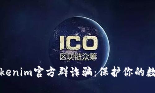 防范伪造tokenim官方群诈骗：保护你的数字资产安全