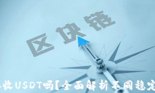 
USDC钱包可以接收USDT吗？全面解析不同稳定币钱包的兼容性