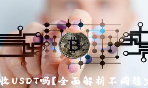 
USDC钱包可以接收USDT吗？全面解析不同稳定币钱包的兼容性