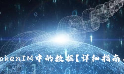 如何导出TokenIM中的数据？详细指南与实用技巧