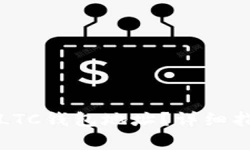 如何在鱼池中找到LTC钱包地址？详细指南与常见问题解答