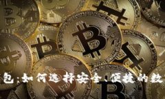 USDT TP钱包：如何选择安全、便捷的数字货币钱包