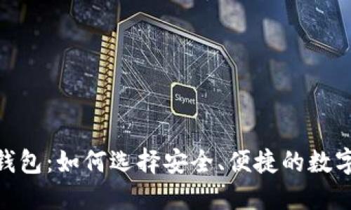 USDT TP钱包：如何选择安全、便捷的数字货币钱包