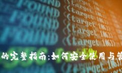IM钱包用户的完整指南：如何安全使用与管理数字