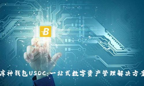 库神钱包USDC：一站式数字资产管理解决方案