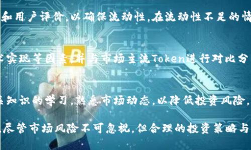   如何通过Tokenim实现盈利：全面解析与实用策略 / 

 guanjianci Tokenim, 加密货币, 投资策略, 盈利方式 /guanjianci 

在当今数字经济的快速发展下，加密货币和区块链技术的应用已经成为许多人关注的焦点。Tokenim作为一种新兴的加密货币，如何盈利成为了众多投资者关心的问题。本文将深入探讨Tokenim的盈利机制、投资策略以及如何使用Tokenim实现财富增长的多种方式。

什么是Tokenim？
Tokenim是一种基于区块链技术的数字资产，致力于为用户提供去中心化的金融服务。它的核心理念是利用智能合约来确保交易的安全性与透明度，同时减少中介费用。Tokenim的出现为投资者提供了新的机会，使他们能够更加方便地参与数字货币投资。

Tokenim的出现与整个区块链生态系统密切相关。由于区块链技术的去中心化特性，Tokenim可以实现更高的交易效率与更低的费用。用户仅需通过数字钱包进行Tokenim的买卖，而不必依赖传统金融机构。这一特性使Tokenim在市场上受到越来越多的关注。

Tokenim的盈利机制
Tokenim的盈利机制主要体现在其交易、投资和持有价值三个方面。投资者可以通过以下方式实现盈利：

h41. 交易获利/h4
用户可以通过买入和卖出Tokenim来实现短期盈利。当Tokenim的市场价格上涨时，投资者可以选择卖出手中的Tokenim，获取差价利益。这种投资方式类似于股票市场中的短线交易。

h42. 长期持有/h4
不少投资者选择长期持有Tokenim，抱着其未来可能增值的期望。这种策略适合那些对Tokenim未来走向充满信心的投资者。随着市场的逐步成熟以及Tokenim应用场景的扩展，其价值有可能会逐渐上升。

h43. 赚取利息/h4
一些平台还提供Tokenim存款服务，用户可以将其Tokenim存放在平台上获取利息。这种方式可以在保持Tokenim的同时，为用户带来额外收益。

投资Tokenim的策略
在投资Tokenim时，合理的策略至关重要。以下是几种常见的投资策略：

h41. 定投策略/h4
定投是一种常见的投资方式，适合波动较大的Tokenim市场。投资者可以设定定期投资的金额，无论Tokenim的价格如何变化，都坚持定期购买。这种方式可以平摊风险，在长期持有的情况下，可能会获得较好的回报。

h42. 技术分析/h4
技术分析是通过对市场数据进行分析，以预测未来价格变化的一种方法。投资者可以借助技术指标和图表分析，制定相应的交易计划。这种方式需要一定的技术知识和经验，但在进行短期交易时，能有效提高成功率。

h43. 基本面分析/h4
基本面分析则是从Tokenim项目的实际情况出发，评估其未来发展潜力。投资者可以关注Tokenim的白皮书、团队背景、社区活跃度等因素，从而判断其价值。选择有前景的Tokenim进行投资，可以降低风险，提高回报。

Tokenim的市场风险
尽管Tokenim的盈利潜力巨大，但市场风险也不容忽视。以下是几种常见的风险：

h41. 市场波动风险/h4
Tokenim的价格波动剧烈，任何消息或事件都可能导致其价格大幅波动。因此，波动风险是投资Tokenim时必须考虑的因素。投资者应当根据自己的风险承受能力，选择合适的投资比例。

h42. 法规风险/h4
各国对加密货币的监管政策不断变化，可能对Tokenim的合法性和流通性造成影响。如若某国宣布禁止Tokenim的交易，相关投资者可能面临重大损失。

h43. 项目风险/h4
Tokenim的成功与否和其项目团队息息相关。如果项目方出现问题，可能会影响Tokenim的价值。因此，在投资之前，一定要对项目方进行详尽的调查与了解。

Tokenim的实际应用场景
Tokenim不仅限于投资，实际的应用场景也在不断扩展。以下是一些典型的应用场景：

h41. 在线支付/h4
越来越多的商家开始接受Tokenim作为支付方式，使用Tokenim进行购物不仅方便且快捷，同时还可以享受相应的积分和折扣。

h42. 参与去中心化金融（DeFi）/h4
Tokenim可以被用于各类DeFi产品，例如借贷、流动性挖掘等，用户可以通过参与这些平台获取被动收入，提升Tokenim的使用价值。

h43. NFT市场/h4
随着NFT的流行，Tokenim也可以在某些NFT市场中作为交易媒介，使得用户在购买和交易数字艺术品时能够便捷地使用其Tokenim资产。

常见问题解答

h41. Tokenim是否值得投资？/h4
投资Tokenim是否值得，首先要看投资者的个人情况和市场分析。Tokenim是一种高风险的投资，适合有一定风险承受能力的用户。如果投资者能充分了解市场动态、项目背景，并且做好风险控制，则可以考虑适量投资。但投资必须谨慎，切勿盲目跟风。

h42. 如何安全地存储Tokenim？/h4
安全存储Tokenim是非常重要的，用户可以选择使用硬件钱包或软件钱包。硬件钱包是最安全的选择，因为它将私钥存储在离线设备中，避免受到黑客攻击。而软件钱包则方便用户随时转账和交易，但需要定期备份和更新，确保防止网络安全风险。

h43. Tokenim的流动性如何？/h4
Tokenim的流动性主要依赖于市场需求和交易所的支持程度。在选择交易所时，用户需关注该交易所的交易量和用户评价，以确保流动性。在流动性不足的情况下，投资者可能会面临无法迅速变现的问题。

h44. 如何判断Tokenim的真实价值？/h4
判断Tokenim的真实价值需要综合分析其基本面和技术面。考察项目团队的背景、市场需求、竞争对手以及技术实现等因素，并与市场主流Token进行对比分析。此外，参与社区讨论和了解开发进展也非常重要。

h45. Tokenim对新用户友好吗？/h4
Tokenim较为友好的用户界面和简单的操作流程，使其适合新手用户。然而，用户在投资之前还是应当做好相关知识的学习，熟悉市场动态，以降低投资风险。

总结来说，通过了解Tokenim的盈利机制、投资策略及市场风险，用户可以更好地制定投资方案，实现财富增长。尽管市场风险不可忽视，但合理的投资策略与风险控制能助投资者在这个充满机遇的领域中实现盈利。