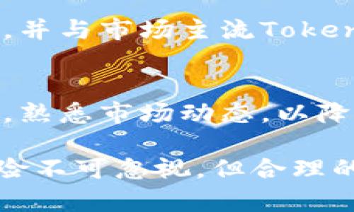   如何通过Tokenim实现盈利：全面解析与实用策略 / 

 guanjianci Tokenim, 加密货币, 投资策略, 盈利方式 /guanjianci 

在当今数字经济的快速发展下，加密货币和区块链技术的应用已经成为许多人关注的焦点。Tokenim作为一种新兴的加密货币，如何盈利成为了众多投资者关心的问题。本文将深入探讨Tokenim的盈利机制、投资策略以及如何使用Tokenim实现财富增长的多种方式。

什么是Tokenim？
Tokenim是一种基于区块链技术的数字资产，致力于为用户提供去中心化的金融服务。它的核心理念是利用智能合约来确保交易的安全性与透明度，同时减少中介费用。Tokenim的出现为投资者提供了新的机会，使他们能够更加方便地参与数字货币投资。

Tokenim的出现与整个区块链生态系统密切相关。由于区块链技术的去中心化特性，Tokenim可以实现更高的交易效率与更低的费用。用户仅需通过数字钱包进行Tokenim的买卖，而不必依赖传统金融机构。这一特性使Tokenim在市场上受到越来越多的关注。

Tokenim的盈利机制
Tokenim的盈利机制主要体现在其交易、投资和持有价值三个方面。投资者可以通过以下方式实现盈利：

h41. 交易获利/h4
用户可以通过买入和卖出Tokenim来实现短期盈利。当Tokenim的市场价格上涨时，投资者可以选择卖出手中的Tokenim，获取差价利益。这种投资方式类似于股票市场中的短线交易。

h42. 长期持有/h4
不少投资者选择长期持有Tokenim，抱着其未来可能增值的期望。这种策略适合那些对Tokenim未来走向充满信心的投资者。随着市场的逐步成熟以及Tokenim应用场景的扩展，其价值有可能会逐渐上升。

h43. 赚取利息/h4
一些平台还提供Tokenim存款服务，用户可以将其Tokenim存放在平台上获取利息。这种方式可以在保持Tokenim的同时，为用户带来额外收益。

投资Tokenim的策略
在投资Tokenim时，合理的策略至关重要。以下是几种常见的投资策略：

h41. 定投策略/h4
定投是一种常见的投资方式，适合波动较大的Tokenim市场。投资者可以设定定期投资的金额，无论Tokenim的价格如何变化，都坚持定期购买。这种方式可以平摊风险，在长期持有的情况下，可能会获得较好的回报。

h42. 技术分析/h4
技术分析是通过对市场数据进行分析，以预测未来价格变化的一种方法。投资者可以借助技术指标和图表分析，制定相应的交易计划。这种方式需要一定的技术知识和经验，但在进行短期交易时，能有效提高成功率。

h43. 基本面分析/h4
基本面分析则是从Tokenim项目的实际情况出发，评估其未来发展潜力。投资者可以关注Tokenim的白皮书、团队背景、社区活跃度等因素，从而判断其价值。选择有前景的Tokenim进行投资，可以降低风险，提高回报。

Tokenim的市场风险
尽管Tokenim的盈利潜力巨大，但市场风险也不容忽视。以下是几种常见的风险：

h41. 市场波动风险/h4
Tokenim的价格波动剧烈，任何消息或事件都可能导致其价格大幅波动。因此，波动风险是投资Tokenim时必须考虑的因素。投资者应当根据自己的风险承受能力，选择合适的投资比例。

h42. 法规风险/h4
各国对加密货币的监管政策不断变化，可能对Tokenim的合法性和流通性造成影响。如若某国宣布禁止Tokenim的交易，相关投资者可能面临重大损失。

h43. 项目风险/h4
Tokenim的成功与否和其项目团队息息相关。如果项目方出现问题，可能会影响Tokenim的价值。因此，在投资之前，一定要对项目方进行详尽的调查与了解。

Tokenim的实际应用场景
Tokenim不仅限于投资，实际的应用场景也在不断扩展。以下是一些典型的应用场景：

h41. 在线支付/h4
越来越多的商家开始接受Tokenim作为支付方式，使用Tokenim进行购物不仅方便且快捷，同时还可以享受相应的积分和折扣。

h42. 参与去中心化金融（DeFi）/h4
Tokenim可以被用于各类DeFi产品，例如借贷、流动性挖掘等，用户可以通过参与这些平台获取被动收入，提升Tokenim的使用价值。

h43. NFT市场/h4
随着NFT的流行，Tokenim也可以在某些NFT市场中作为交易媒介，使得用户在购买和交易数字艺术品时能够便捷地使用其Tokenim资产。

常见问题解答

h41. Tokenim是否值得投资？/h4
投资Tokenim是否值得，首先要看投资者的个人情况和市场分析。Tokenim是一种高风险的投资，适合有一定风险承受能力的用户。如果投资者能充分了解市场动态、项目背景，并且做好风险控制，则可以考虑适量投资。但投资必须谨慎，切勿盲目跟风。

h42. 如何安全地存储Tokenim？/h4
安全存储Tokenim是非常重要的，用户可以选择使用硬件钱包或软件钱包。硬件钱包是最安全的选择，因为它将私钥存储在离线设备中，避免受到黑客攻击。而软件钱包则方便用户随时转账和交易，但需要定期备份和更新，确保防止网络安全风险。

h43. Tokenim的流动性如何？/h4
Tokenim的流动性主要依赖于市场需求和交易所的支持程度。在选择交易所时，用户需关注该交易所的交易量和用户评价，以确保流动性。在流动性不足的情况下，投资者可能会面临无法迅速变现的问题。

h44. 如何判断Tokenim的真实价值？/h4
判断Tokenim的真实价值需要综合分析其基本面和技术面。考察项目团队的背景、市场需求、竞争对手以及技术实现等因素，并与市场主流Token进行对比分析。此外，参与社区讨论和了解开发进展也非常重要。

h45. Tokenim对新用户友好吗？/h4
Tokenim较为友好的用户界面和简单的操作流程，使其适合新手用户。然而，用户在投资之前还是应当做好相关知识的学习，熟悉市场动态，以降低投资风险。

总结来说，通过了解Tokenim的盈利机制、投资策略及市场风险，用户可以更好地制定投资方案，实现财富增长。尽管市场风险不可忽视，但合理的投资策略与风险控制能助投资者在这个充满机遇的领域中实现盈利。