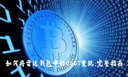 如何将雷达钱包中的USDT变现：完整指南