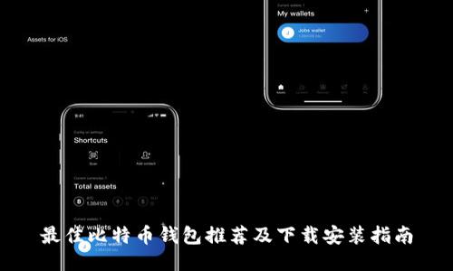 最佳比特币钱包推荐及下载安装指南
