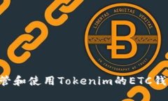 如何安全保管和使用Tokenim的ETC钱包：全面指南