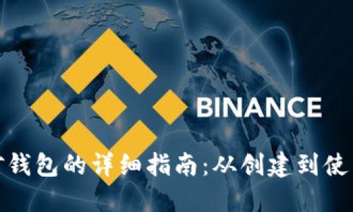 比特币挖矿钱包的详细指南：从创建到使用一网打尽