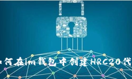 如何在im钱包中创建HRC20代币