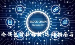 : 比特币冷钱包价格解析：选购指南与注意事项