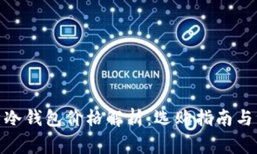 : 比特币冷钱包价格解析：选购指南与注意事项
