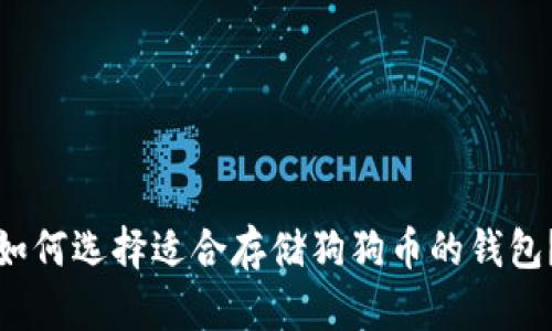 如何选择适合存储狗狗币的钱包？