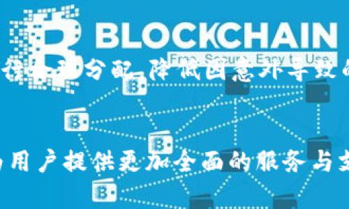   全面解析Tokenim多链钱包：安全、便捷与未来趋势 / 
 guanjianci Tokenim, 多链钱包, 数字资产, 区块链, 安全性 /guanjianci 

引言
近年来，随着区块链技术的快速发展和数字资产的兴起，越来越多的用户开始接触和使用数字货币。与此同时，如何安全、便捷地管理这些数字资产也成为了许多用户关心的问题。Tokenim多链钱包作为一款新兴的数字资产管理工具，以其独特的优势和特点，吸引了大量用户的关注。本文将全面分析Tokenim多链钱包，探讨其功能、使用体验、安全性等多个方面。

什么是多链钱包？
多链钱包是专门设计用于支持多种区块链网络和数字资产的一种数字钱包。与单链钱包仅支持一种区块链资产不同，多链钱包能够存储和管理来自不同区块链网络的数字货币。这使得用户在管理多种资产时更加方便，减少了使用不同钱包的麻烦。
Tokenim多链钱包支持多达数十种主流的区块链网络，包括比特币、以太坊、波卡、EOS等。这种多链兼容性使得用户可以在一个钱包内管理多种数字资产，提升了资产管理的效率。

Tokenim多链钱包的核心功能
Tokenim多链钱包提供了多种功能，为用户提供了良好的使用体验。

h41. 安全性/h4
Tokenim在安全性方面采取了多重措施，以确保用户的资产安全。首先，钱包采用了多重签名技术和冷钱包存储相结合的方式，确保私钥不被篡改或泄露。此外，Tokenim还提供了生物识别技术，用户可以通过指纹或面部识别进行登录，进一步增强了安全性。

h42. 用户友好的界面/h4
Tokenim钱包在界面设计上遵循了的原则，使用户在操作过程中无需繁琐的步骤，轻松上手。用户可以通过简单的几步完成资金的转账、接收等操作，适合各类用户。

h43. 资产管理与收益/h4
Tokenim钱包还提供了资产管理功能，用户可以实时查看自己各类资产的余额和变动情况。此外，Tokenim还提供了资产收益的相关工具，用户可以通过加密货币的持有获得被动收益，例如质押、借贷等功能。

h44. 交易功能/h4
Tokenim支持快捷的交易功能，用户可以方便地进行数字资产的买卖、交换等操作。集成的交易所合作，使得用户可以在钱包内直接完成交易，节省了用户需要频繁切换平台的时间。

h45. 多语言支持/h4
为了满足全球用户的需求，Tokenim多链钱包支持多种语言，用户可以根据自身情况选择合适的语言，提升了整体使用体验。

Tokenim的安全性分析
安全性是用户选择数字钱包时的重要考量因素。对于Tokenim多链钱包，安全性由多个方面组成。

h41. 私钥管理/h4
Tokenim采用用户端的私钥管理方式，私钥不会上传至服务器。而是加密存储于用户设备中，避免了因中心化管理而引发的安全隐患。用户如能保持私钥的安全，其资产也将得到有效保护。

h42. 动态地址生成/h4
为确保用户隐私，Tokenim钱包提供动态地址功能。每次接收资金时，钱包都会为用户生成全新的地址，减少资金跟踪的可能性。

h43. 安全审计/h4
Tokenim定期进行第三方安全审计，确保钱包的安全性和系统的稳定性。通过专业机构的审计，增强用户对钱包的信任。

使用Tokenim的优势
使用Tokenim多链钱包，用户能够享受到多种优势。

h41. 整合性强/h4
作为一款多链钱包，Tokenim能够整合各类主流加密资产，用户无需在不同钱包之间切换，大大提升了使用便利性。这一特点特别适合活跃的交易者与投资者。

h42. 跨链交易支持/h4
Tokenim钱包支持多链资产的跨链交易，对于需要在不同区块链之间操作的用户而言，这极大提升了交易的灵活性与便利性。

h43. 种类多样的资产/h4
在Tokenim钱包中，用户可以书管理从主流到小众的多种数字资产，既满足了用户的多样化需求，也为资产配置提供了广阔的选择空间。

如何使用Tokenim多链钱包？
接下来，我们将详细介绍Tokenim钱包的使用步骤。

h41. 下载与安装/h4
用户可以在Tokenim官方网页或应用商店中下载钱包应用，安装完成后，根据引导设置个人账户。

h42. 创建与恢复钱包/h4
用户首次使用需创建新钱包，系统会生成助记词。务必妥善保管助记词，避免遗失。此外，用户也可以通过助记词恢复已有钱包。

h43. 添加资产/h4
在成功创建钱包后，用户可以选择向钱包中添加各类支持的数字资产。通过扫描二维码或复制地址，完成资产的转入。

h44. 进行交易/h4
用户可以选择进行转账、交易等操作，Tokenim提供了快捷的交易功能，用户只需要输入地址和金额，即可完成。

常见问题解答

h4问题1: Tokenim钱包如何保障用户隐私？/h4
Tokenim钱包在用户隐私保护方面做了一系列设计与，首先是引入了动态地址生成技术。每次交易都会生成新的接收地址，这样用户的交易记录难以受到窥探。此外，Tokenim还根据用户的要求提供某些隐私功能，保障用户在处理资产时的信息安全。

h4问题2: 如何保障Tokenim钱包的安全性？/h4
Tokenim钱包的安全措施包含多重签名技术、冷钱包存储以及实时监控等。用户私钥始终处于安全保护中，而不被任何人（包括Tokenim）访问。同时，用户可自定义创建复杂密码，增加资产的安全屏障。定期的系统更新和监测进一步增强了钱包的安全性。

h4问题3: 为什么要选择多链钱包而非单链钱包？/h4
选择多链钱包主要基于其提供的便利性和高效性。使用多链钱包，用户无需为管理不同的加密资产而频繁切换钱包，给用户带来了极大的便利。尤其是对于投资于多个区块链用户，Tokenim多链钱包能够帮助他们在一个平台上完成所有资产的管理与交易。

h4问题4: Tokenim是否支持法币交易？/h4
截至目前，Tokenim钱包主要聚焦于数字资产的管理与交易，可能不直接支持法币交易。用户需要通过链下平台将法币转换为数字资产，然后再存入Tokenim钱包。对于不同国家的用户，可以寻求符合各自法规的交易所进行操作。

h4问题5: 如何应对Tokenim钱包的风险？/h4
作为用户，我们在使用Tokenim钱包的过程中，应当保持警惕，定期更新软件，确保下载自正规渠道，财务管理上，建议不将所有资产存于同一钱包。此外，建议对资产进行合理分配，降低因意外导致的风险，必要时可寻求专业人士的建议。

结论
Tokenim多链钱包凭借其丰富的功能、便捷的操作及强大的安全防护措施，成为了数字资产管理的重要工具。随着区块链技术的不断发展，Tokenim也将继续致力于为用户提供更加全面的服务与支持。在未来，期待Tokenim能够迎来更多的用户与更广泛的应用场景，使数字资产管理更加安全便捷。