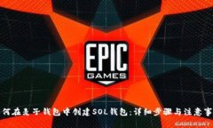 如何在麦子钱包中创建SOL钱包：详细步骤与注意