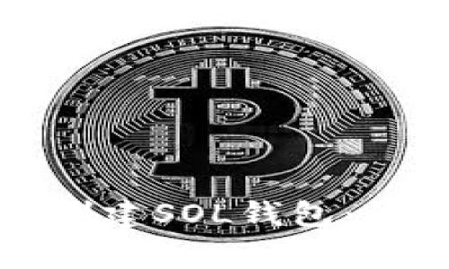 如何在麦子钱包中创建SOL钱包：详细步骤与注意事项